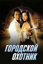  Городской охотник 