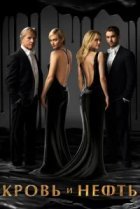  Кровь и нефть 