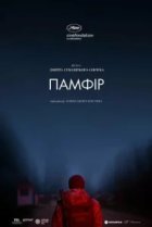  Памфир 