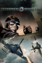  Полярное братство 