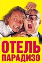  Отель Парадизо 