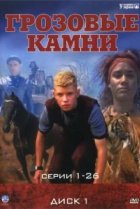  Грозовые камни 