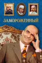  Замороженный 