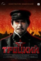  Троцкий 