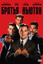  Братья Ньютон 