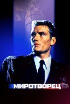  Миротворец 