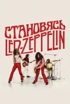Становясь Led Zeppelin