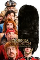  Семейка с приветом 5: Боже, храни Туше 