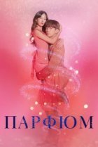  Парфюм 