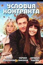  Условия контракта 