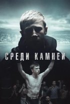  Среди камней 