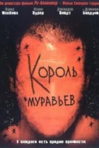  Король муравьев 