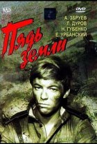  Пядь земли 