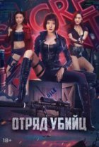  Отряд убийц 