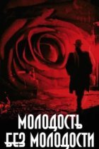  Молодость без молодости 
