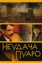  Неудача Пуаро 