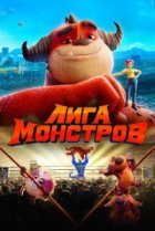  Лига монстров 