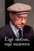  Еще люблю, еще надеюсь 