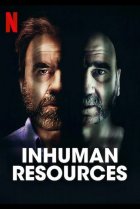  Нечеловеческий ресурс 