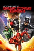  Лига справедливости: Парадокс источника конфликта 