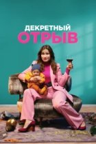  Декретный отрыв 