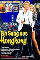  Гроб из Гонконга 