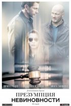  Презумпция невиновности 