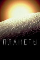  Планеты 