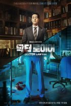  Врач-адвокат 