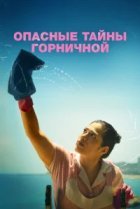  Опасные тайны горничной 