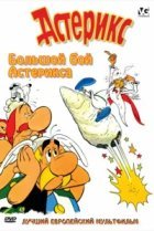  Большой бой Астерикса 