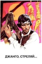  Джанго, стреляй... 