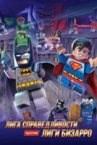  LEGO супергерои DC: Лига справедливости против Лиги Бизарро 