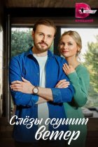  Слезы осушит ветер 