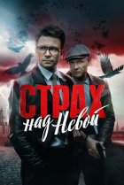  Страх над Невой 