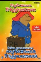  Новые приключения медвежонка Паддингтона 