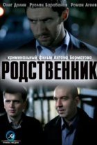  Родственник 