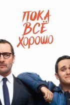  Пока всё хорошо 