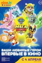  Щенячий патруль: Мегащенки 