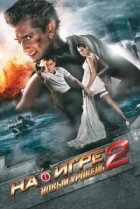  На игре 2. Новый уровень 