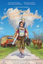  Не свадебное путешествие 