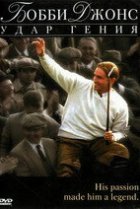  Бобби Джонс: Гений удара 