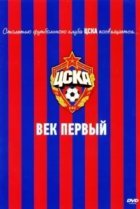  ЦСКА: Век первый 