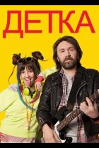  Детка 