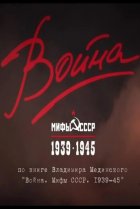  Война и мифы 