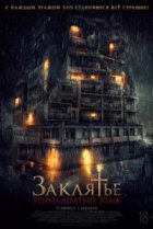  Заклятье: 13-й этаж 