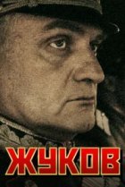 Жуков