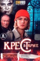  Крест в круге 