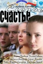  Слепое счастье 