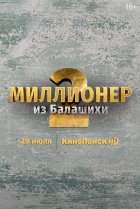  Миллионер из Балашихи 